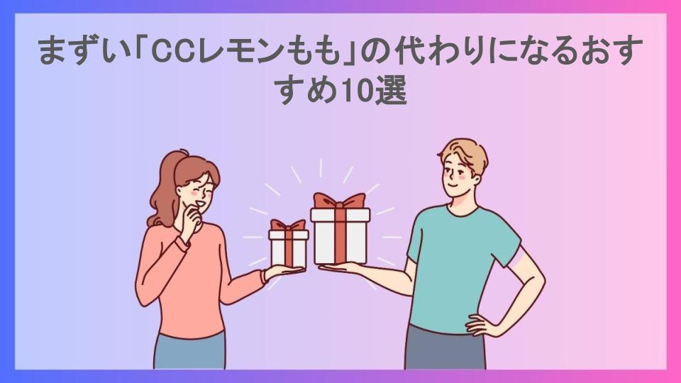 まずい「CCレモンもも」の代わりになるおすすめ10選